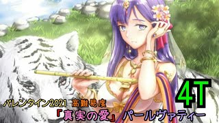 [日GO] 2021情人節高難度 真實之愛 雪山櫻 4T