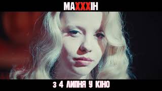 МАХХХІН | З 4 липня у кіно | Спот №1