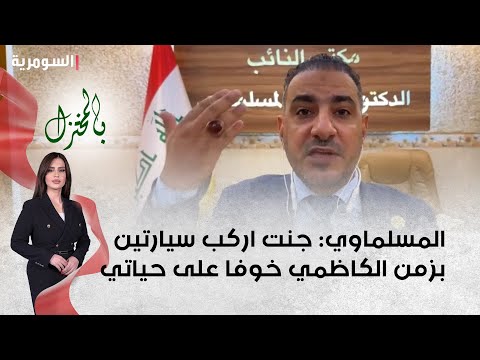 شاهد بالفيديو.. المسلماوي جنت اركب سيارتين بزمن الكاظمي خوفا على حياتي وهسة بس سيارة وحدة بموكبي!