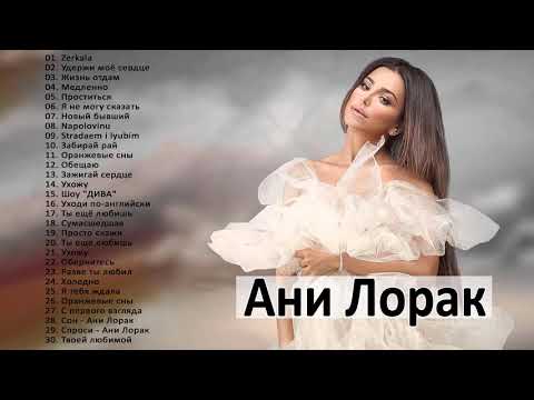 Ani Lorak /ани лорак лучшие песни 2021 || Анбом ани лорак полный 2021