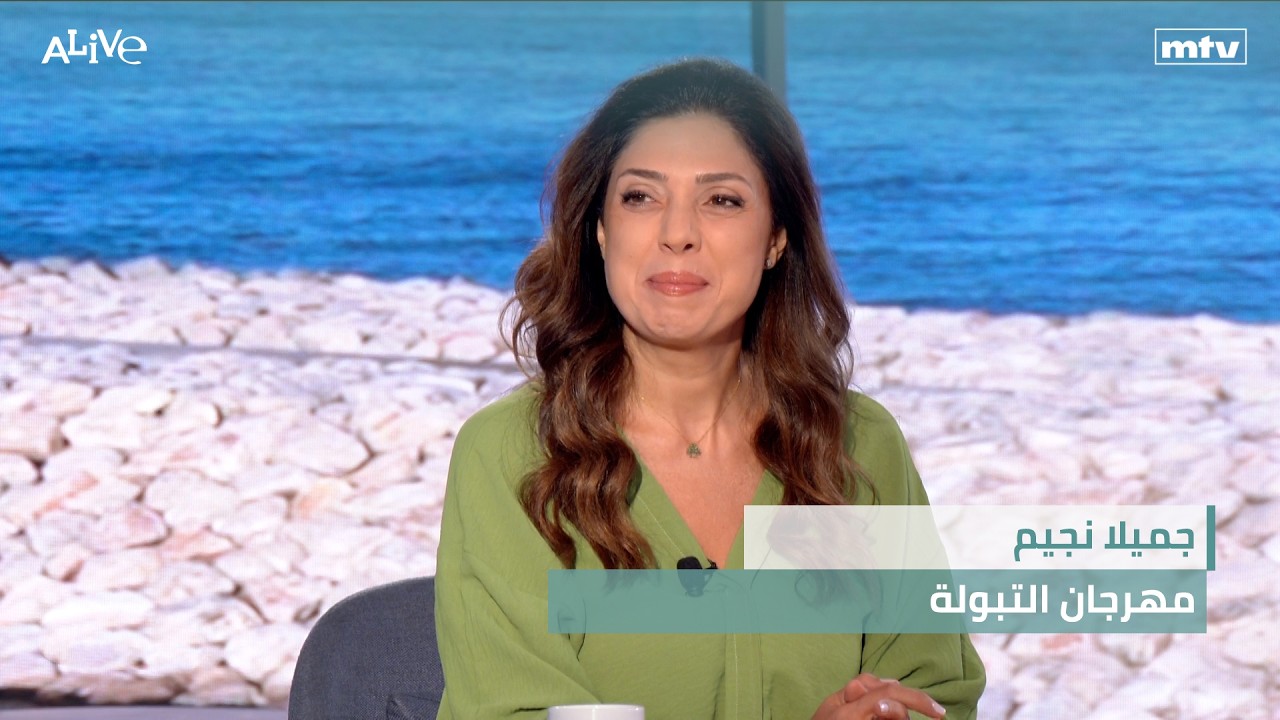جميلا نجيم - مهرجان التبولة