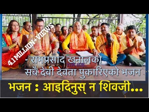 New Nepali Bhajan 2017/2074 " Aaidinus na Shiva ji " by Ram Prasad Khanal , रामप्रसाद खनालको भजन