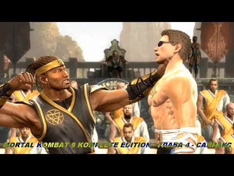 MORTAL KOMBAT 9 KOMPLETE EDITION - ГЛАВА 4 - САЙРАКС