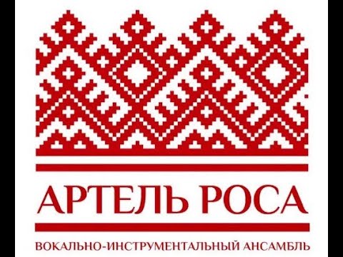 Артель роса - Солнышко сияет