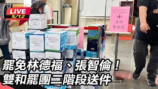 罷免林德福、張智倫!雙和罷團二階段送件
