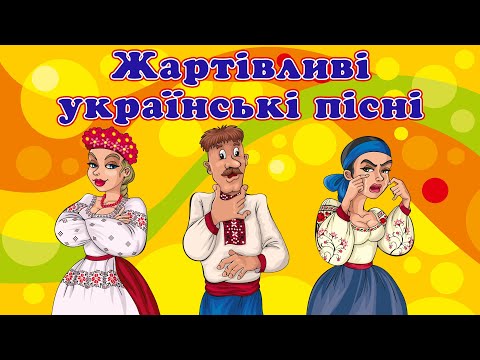 Жартівливі українські пісні. Весільні пісні. Збірка пісень для гарного настрою.