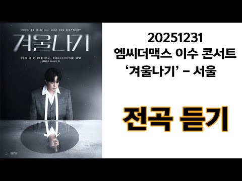 [전곡 듣기] 20251231 엠씨더맥스 이수 콘서트 ‘겨울나기’ - 서울