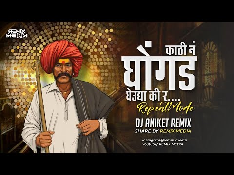 Kathi n Ghongad gheudya ki r| Reapet mode mix | Dj Aniket Remix | REMIX MEDIA