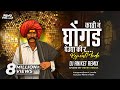 Kathi N Ghongad Gheudya Ki R Repeat Mode Mix Dj Aniket Remix REMIX MEDIA