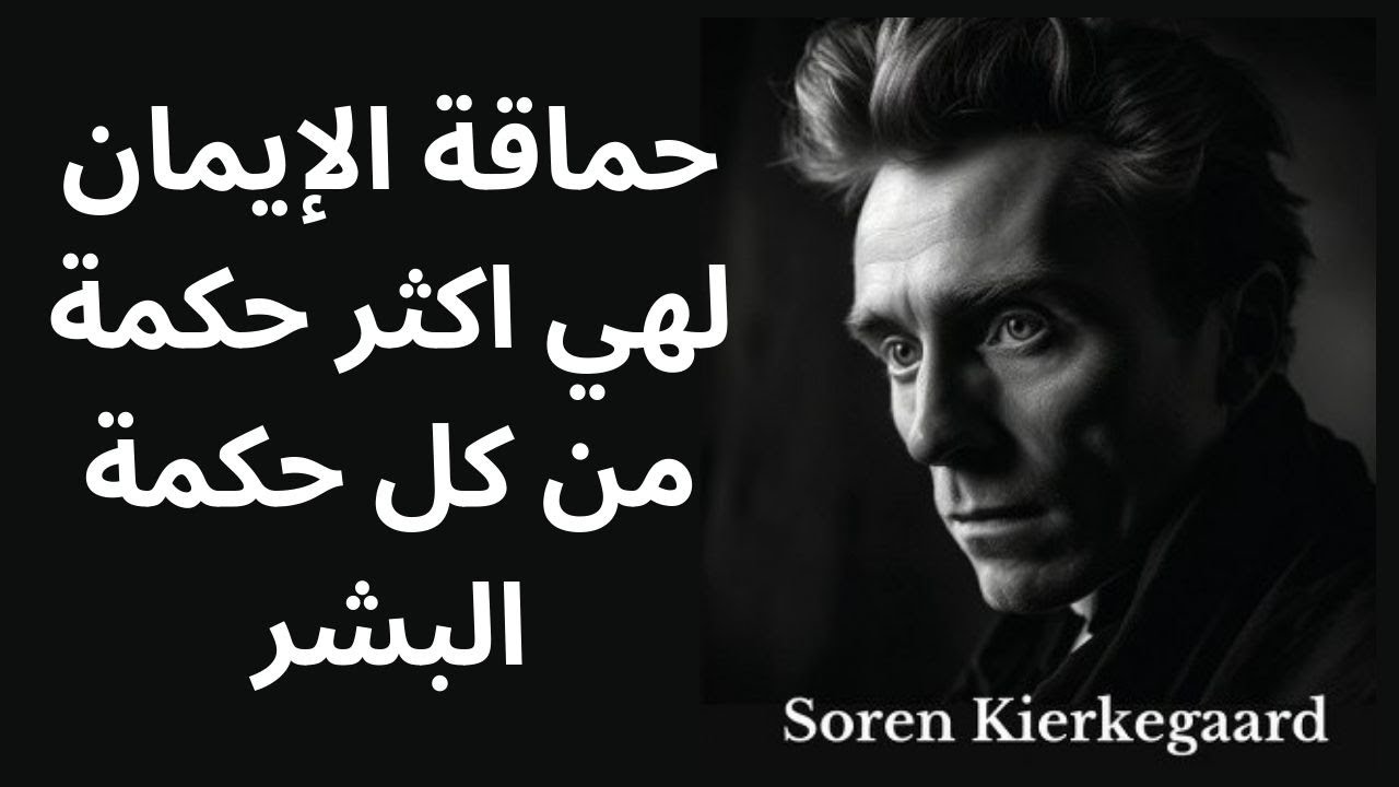 Søren Kierkegaard / مختارات قصيرة