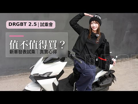 Is the DRGBT 2.5 worth buying? I'll share my thoughts at the test drive event. #Sym #DRGBT #DRG #...