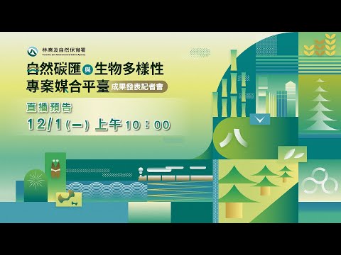 《2025自然碳匯與生物多樣性專案媒合平臺》成果發表記者會
