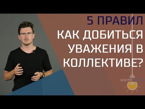 Как добиться уважения в любом коллективе? 5 правил