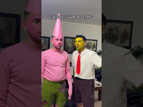 מה שחשוב זה הדרך #תאומיםסבן #בובספוג #פורים