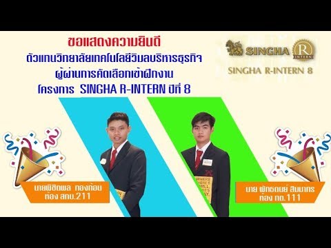 wbac แนะนำผู้เข้าร่วมโครงการ SINGHA R INTERN 61