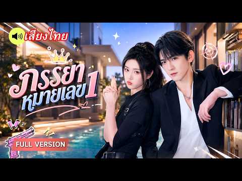 หย่าปุ๊บรับงานปั๊บ! ภรรยาสาวตัวแสบเปิดแฟ้มภารกิจแล้วช็อก เป้าหมายดันเป็นอดีตสามีตัวเอง!
