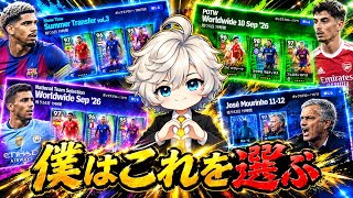 【eFootball2027】 このアラウホは歴代CB最強じゃない？頑なに誰得ガチャ出し続ける不思議…僕はこれ選ぶ！ 【2026/9/10登場ガチャ】