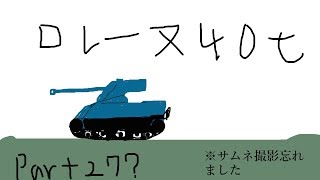 【WoT実況】ゆっくり達の戦争録Part27「Lorraine 40 t」