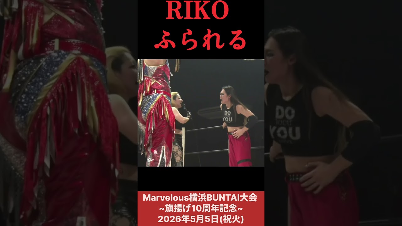RIKO ふられる (彩羽＆宝山 vs RIKO＆エチカ) #女子プロレス #マーベラスプロレス