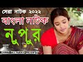 Nupur নুপুর Yusuf Khan Ruponti Dulali Siraz Haider বাংলা সেরা নাট�
