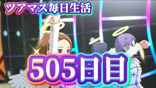 【ツアマス】ツアマス毎日生活505日目