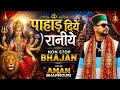 PAHADAN DIYE RANIYE NON STOP BHAJAN PAHADI AMAN BHARMOURI Contact For Jagran 9015108120