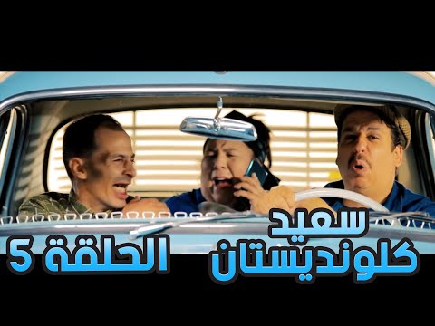سعيد الكلونديستان | الحلقة الخامسة 05 |Said Clandestin | Episode 05