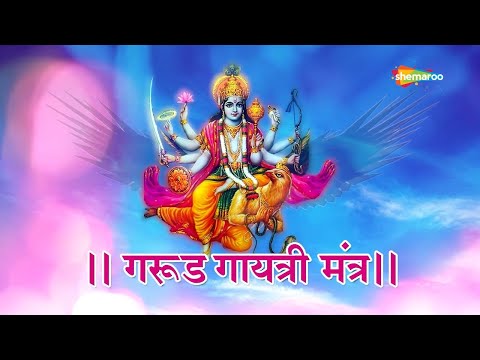 Garuda Gayatri Mantra with Lyrics | गरुड़ गायत्री मंत्र | ॐ तत्पुरूषाय विद्महे
