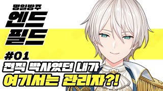 【명일방주:엔드필드】#02 전작에서는 박사였던 내가 이세계에서는 관리자?!【니지산지/지유】