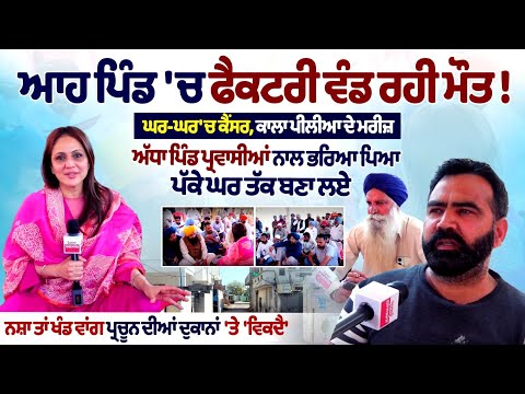 Spokesman Di Sath :इस गांव में फैक्ट्री बांट रही है मौत! हर घर में कैंसर, पीलिया के मरीज| Nimrat Kaur