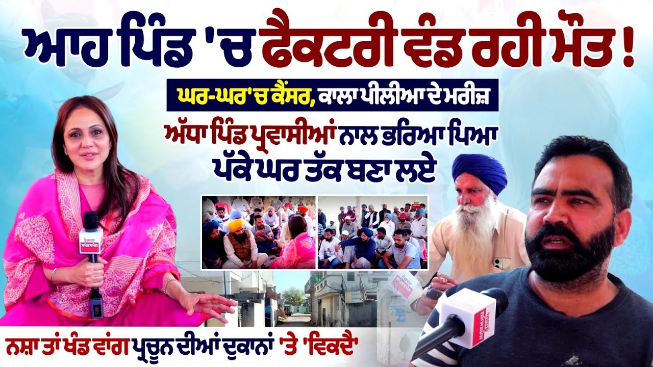 Spokesman Di Sath :इस गांव में फैक्ट्री बांट रही है मौत! हर घर में कैंसर, पीलिया के मरीज| Nimrat Kaur