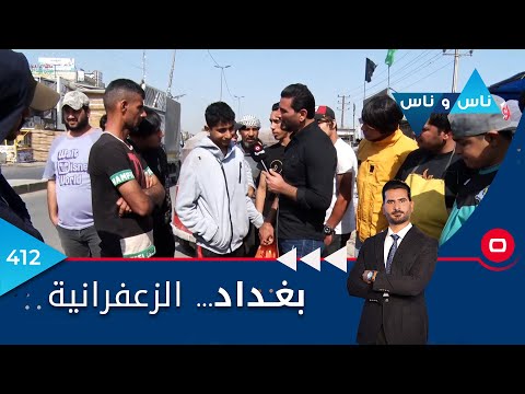 شاهد بالفيديو.. بغداد.. الزعفرانية -  ناس وناس ٢٠٢٣ -  الحلقة ٤١٢