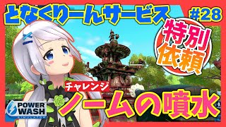【PowerWash Simulator】#28 特別依頼！ノームの噴水【となくりーんサービス / とな】