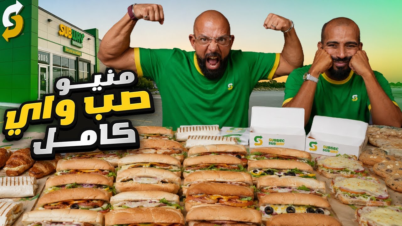 تحدي منيو كامل صب واي 🥖 Full menu challenge Subway