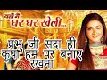 Prabhu Ji Sada Hi Kripa Humpe Banaye Rakhna Full Song Yahan Main Ghar Ghar Kheli 2021
