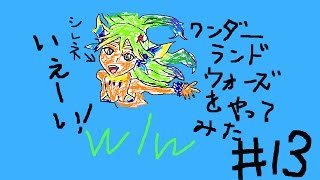wlw【ゆっくり実況】（ワンダーランドウォーズ）＃１３