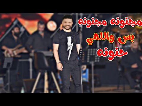 مجنونة مجنونة - حمودي ابو قاسم