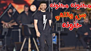 كلمات اغنية مجنونة مجنونة حمودي ابو قاسم