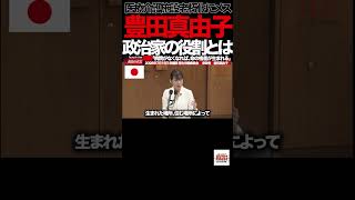 【参政党】⑥「そんな日が来るわけない」――豊田真由子が9年ぶりの国会で語った“どん底からの言葉”#豊田真由子 #参政党 #国会 #国会質疑 #厚生労働委員会 #政治