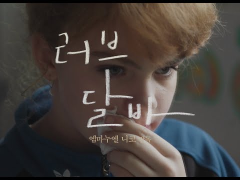 [러브 달바] 메인 예고편