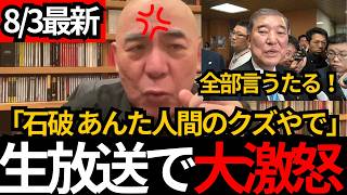 [日本保守党]※公約なんて守る必要ないと堂々宣言する石破茂に大激怒。日本の邪魔ばかりする生き方にブチ切れる[百田尚樹 有本香 北村晴男]