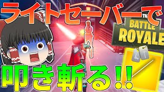 【Fortnite】マイダスにライトセーバーで喧嘩売った結果wwwww ゆっくり達が行く！天下を取るんだフォートナイトpart5【ゆっくり実況】