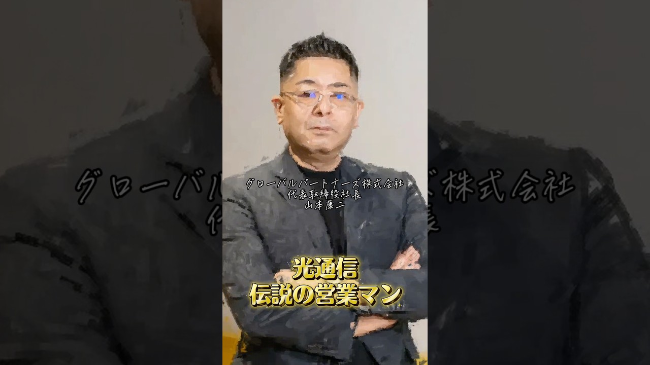 伝説の営業マン | ゾス山本 | 光通信| グローバルパートナーズ | ノンフィクション