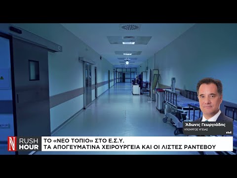 Αδ. Γεωργιάδης: Θα έχουμε πιάσει τον στόχο των 34.000 απογευματινών χειρουργείων πολύ πριν το τέλος του 2025