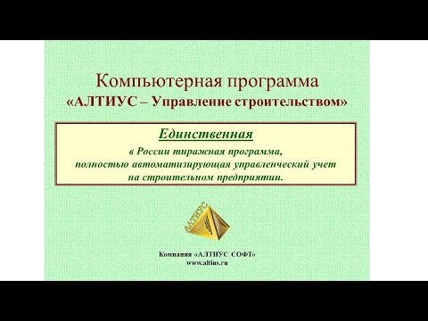 АЛТИУС Управление строительством видео