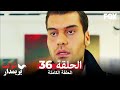 شوكت يريمدار الحلقة - 36 كاملة (مدبلجة بالعربية) Şevkat Yerimdar mp3