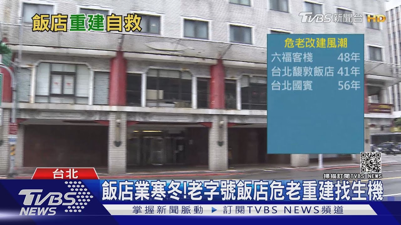飯店怎自救? 防疫旅館、危老重建成最佳解方