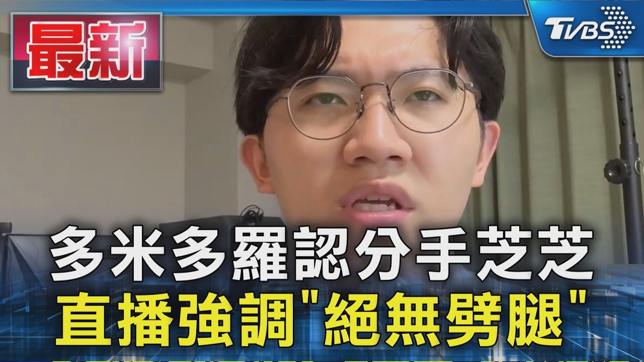 多米多羅拍片道歉芝芝 認「讓前女友留宿」|TVBS新聞 @TVBSNEWS01