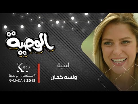 الوصية | أغنية " ولسه كمان " كلمات وألحان أكرم حسني غناء عماد كمال