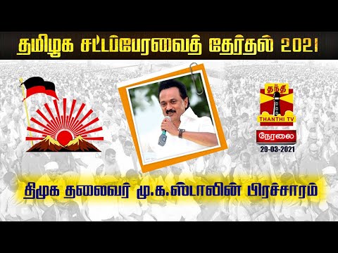 🔴LIVE :  திமுக தலைவர் மு.க. ஸ்டாலின் தேர்தல் பிரச்சாரம் | Election Campaign | DMK | MK Stalin